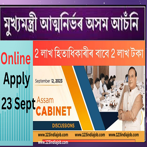 Atmanirbhar Assam Scheme Online – Documents Required ,  Eligibility Criteria  , Scheme Amount ?